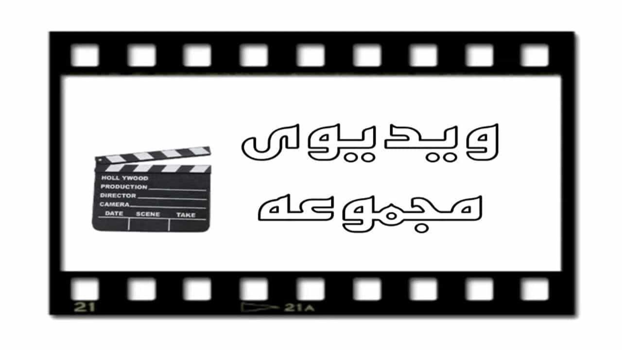ویدیوهای  آریا گستر فریاد